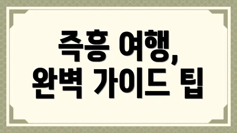 즉흥 여행, 완벽 가이드 팁