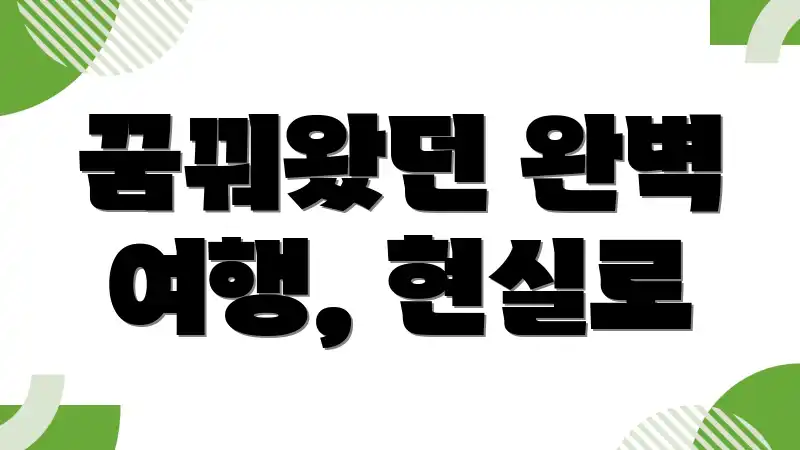 꿈꿔왔던 완벽 여행, 현실로