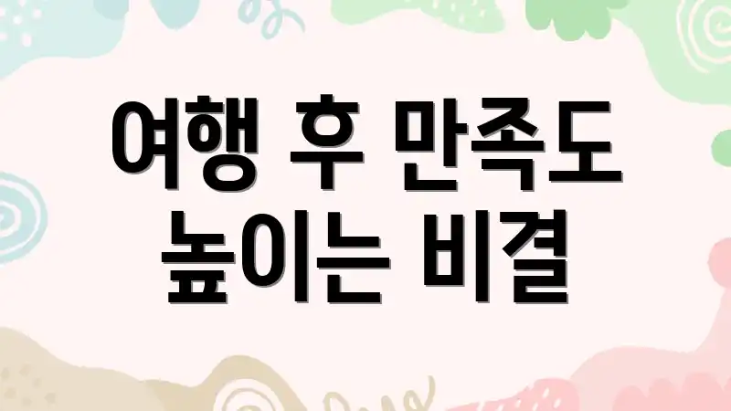 여행 후 만족도 높이는 비결