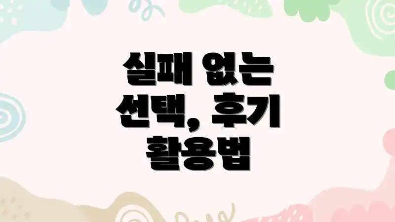 실패 없는 선택, 후기 활용법