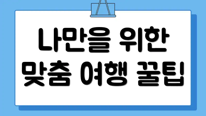 나만을 위한 맞춤 여행 꿀팁