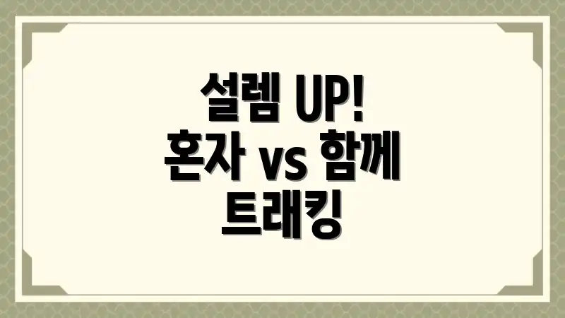 설렘 UP! 혼자 vs 함께 트래킹