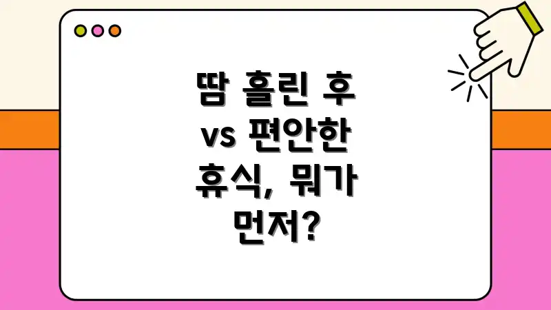 땀 흘린 후 vs 편안한 휴식, 뭐가 먼저?