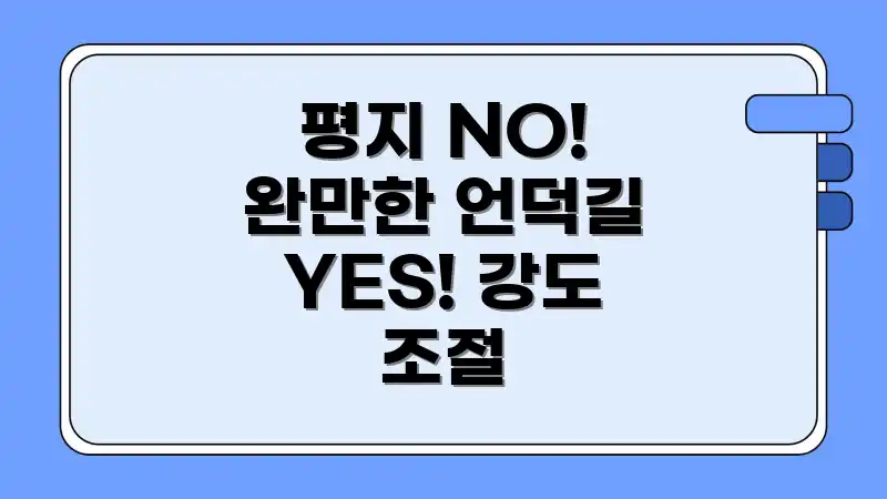 평지 NO! 완만한 언덕길 YES! 강도 조절