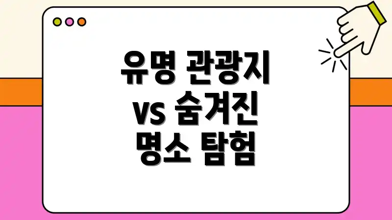 유명 관광지 vs 숨겨진 명소 탐험