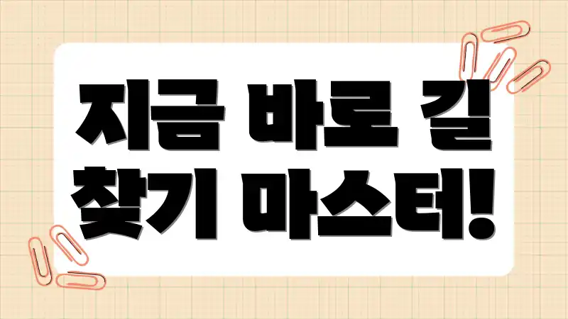 지금 바로 길 찾기 마스터!