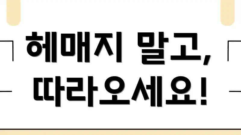 헤매지 말고, 따라오세요!