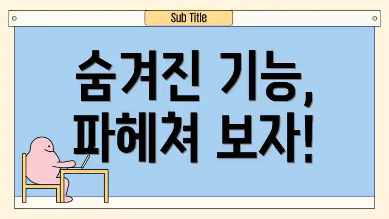 숨겨진 기능, 파헤쳐 보자!