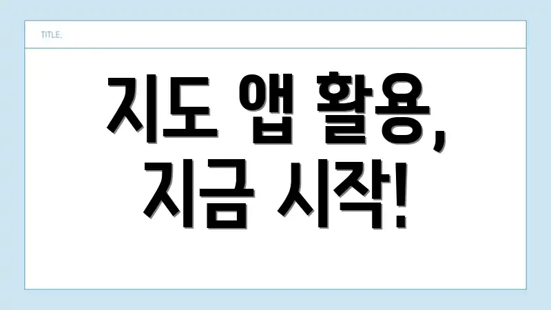 지도 앱 활용, 지금 시작!