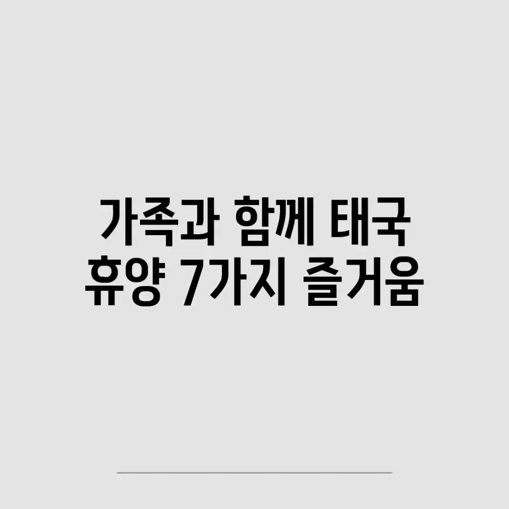 가족과 함께! 태국 휴양 7가지 즐거움