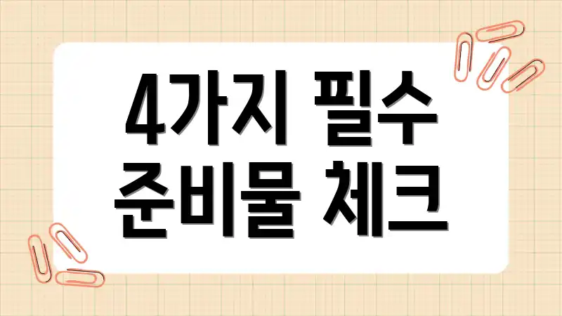 4가지 필수 준비물 체크