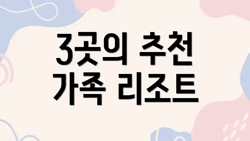 3곳의 추천 가족 리조트