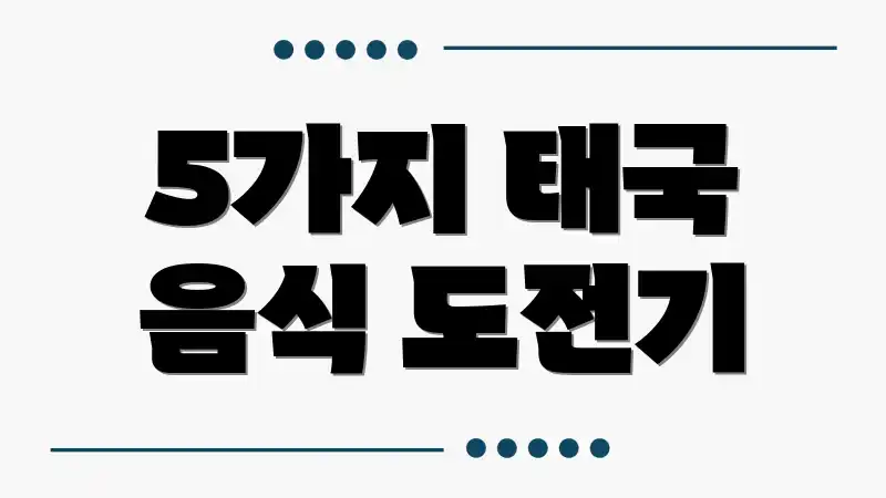 5가지 태국 음식 도전기