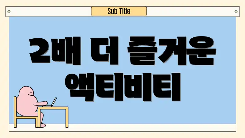 2배 더 즐거운 액티비티