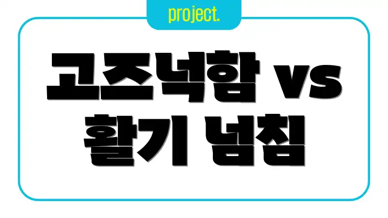 고즈넉함 vs 활기 넘침