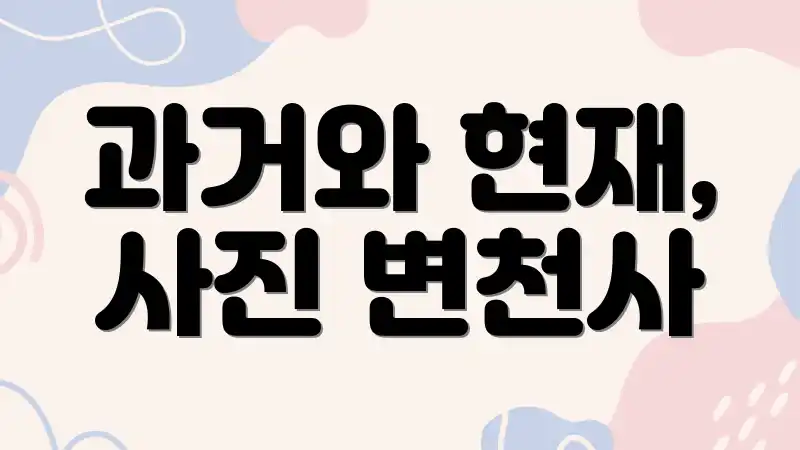 과거와 현재, 사진 변천사