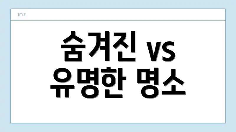 숨겨진 vs 유명한 명소