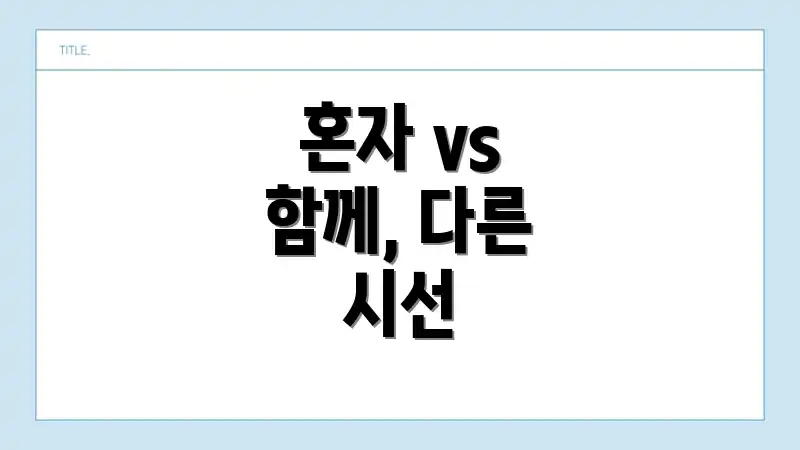 혼자 vs 함께, 다른 시선