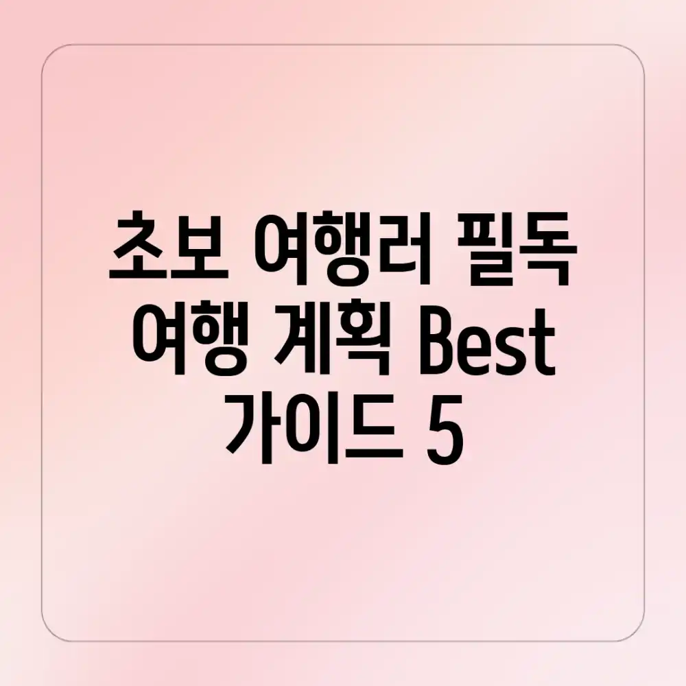 초보 여행러 필독! 여행 계획 Best 가이드 5