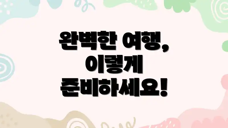 완벽한 여행, 이렇게 준비하세요!