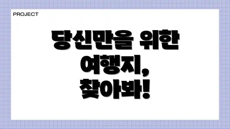 당신만을 위한 여행지, 찾아봐!