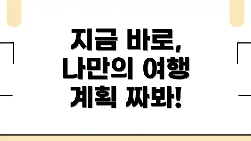 지금 바로, 나만의 여행 계획 짜봐!