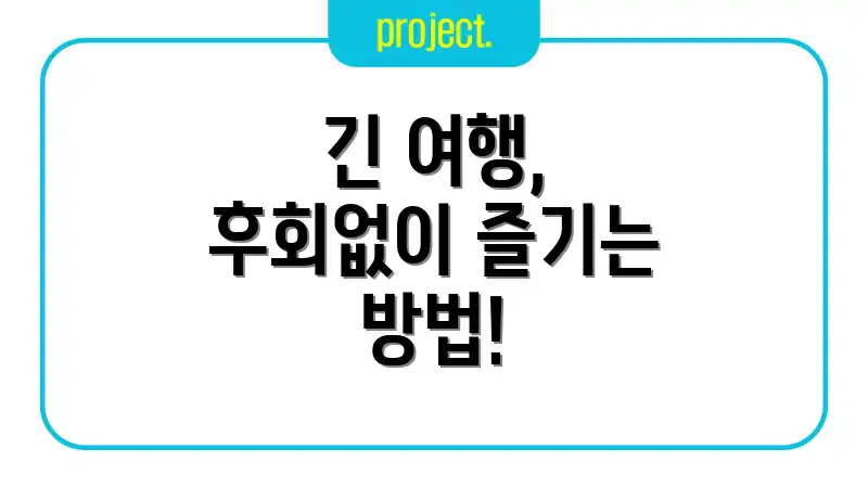긴 여행, 후회없이 즐기는 방법!