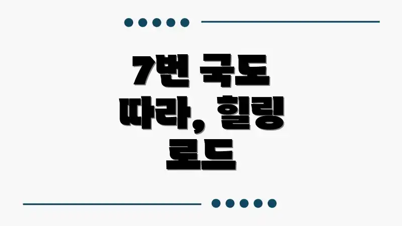 7번 국도 따라, 힐링 로드