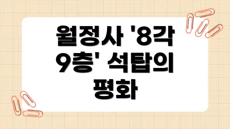 월정사 '8각 9층' 석탑의 평화