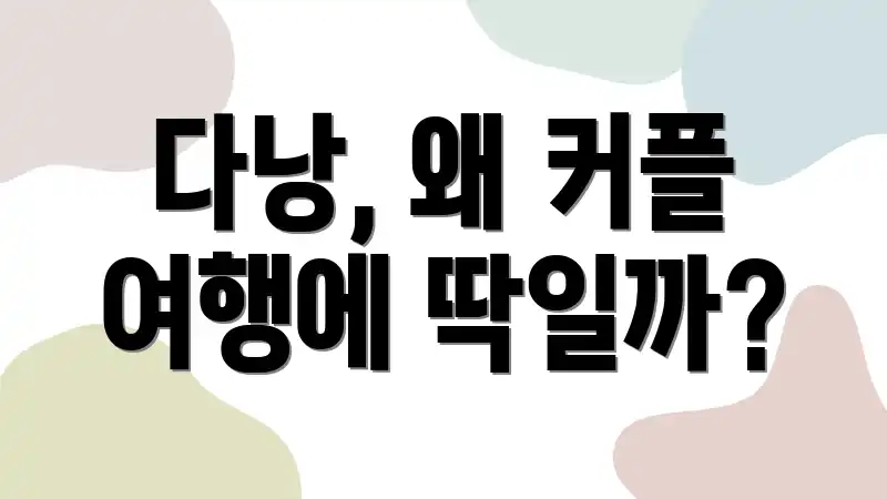 다낭, 왜 커플 여행에 딱일까?