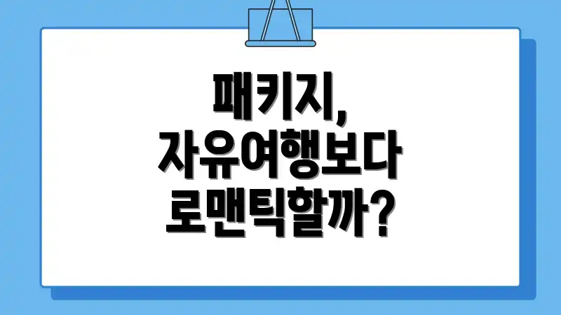 패키지, 자유여행보다 로맨틱할까?