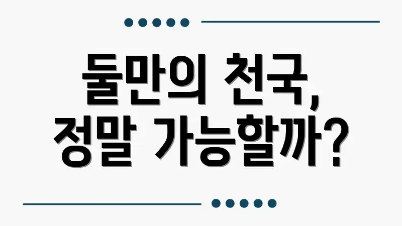 둘만의 천국, 정말 가능할까?