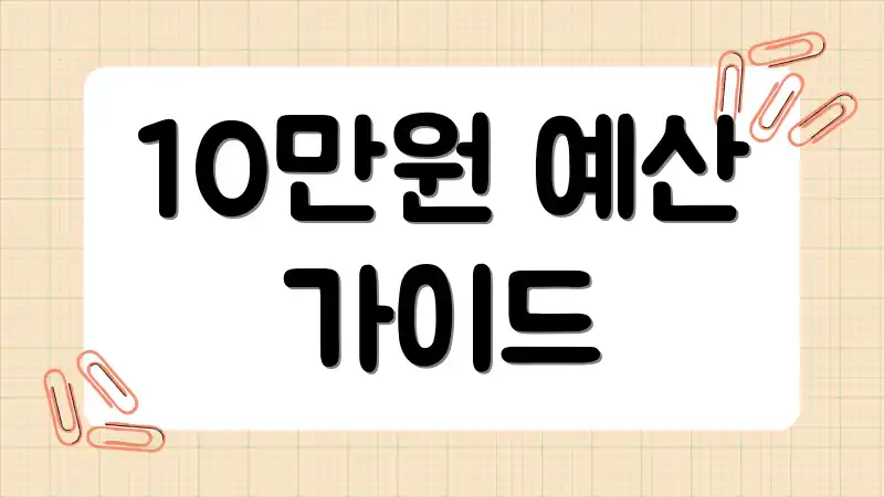 10만원 예산 가이드