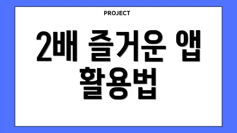 2배 즐거운 앱 활용법