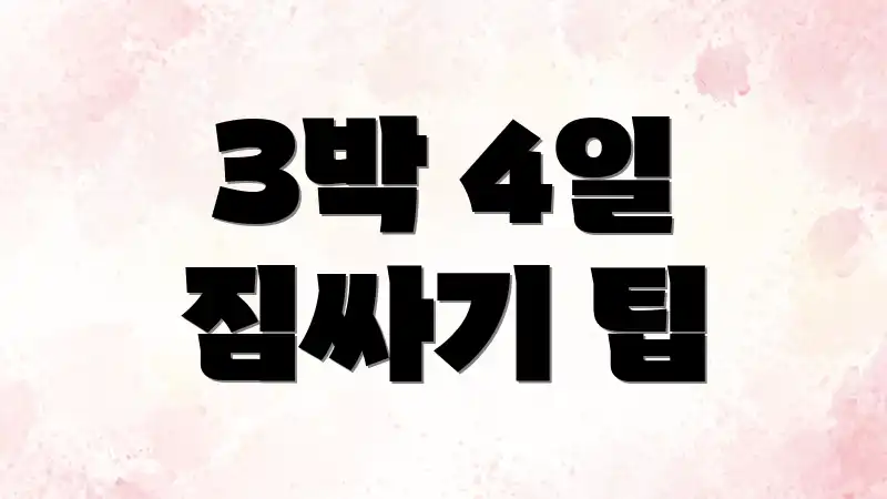 3박 4일 짐싸기 팁