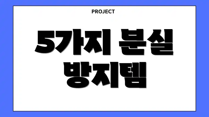 5가지 분실 방지템