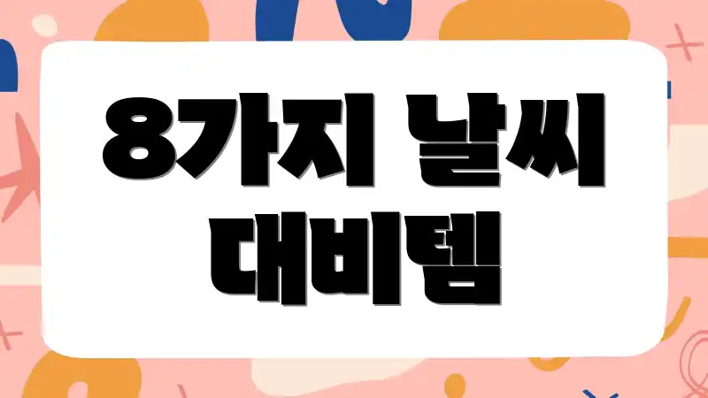 8가지 날씨 대비템