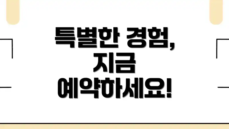 특별한 경험, 지금 예약하세요!