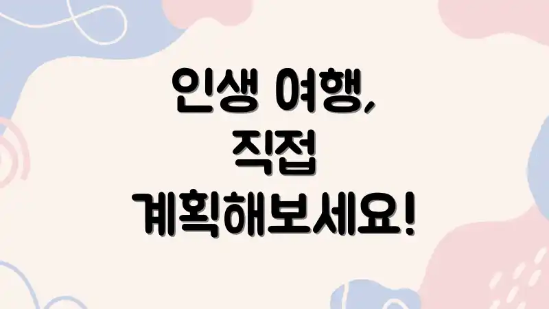 인생 여행, 직접 계획해보세요!