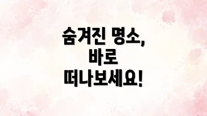 숨겨진 명소, 바로 떠나보세요!