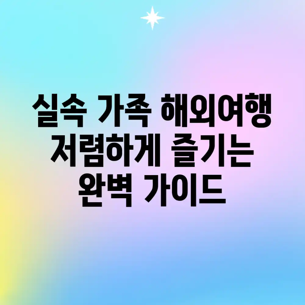 실속 가족 해외여행, 저렴하게 즐기는 완벽 가이드