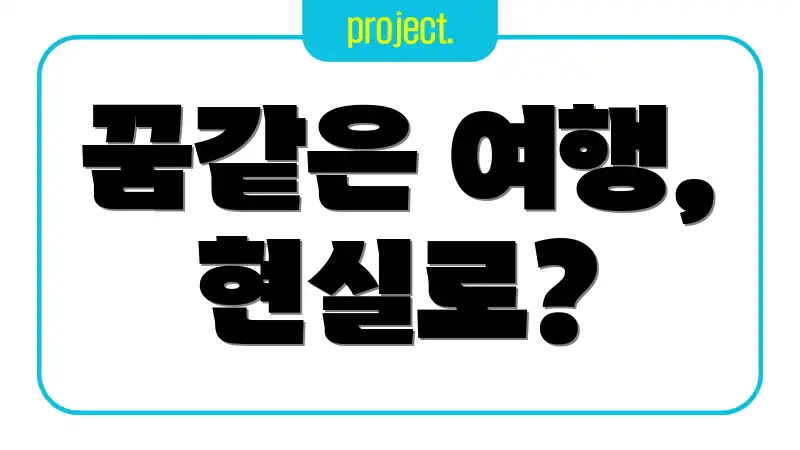 꿈같은 여행, 현실로?