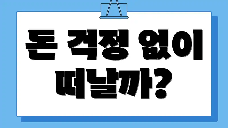 돈 걱정 없이 떠날까?