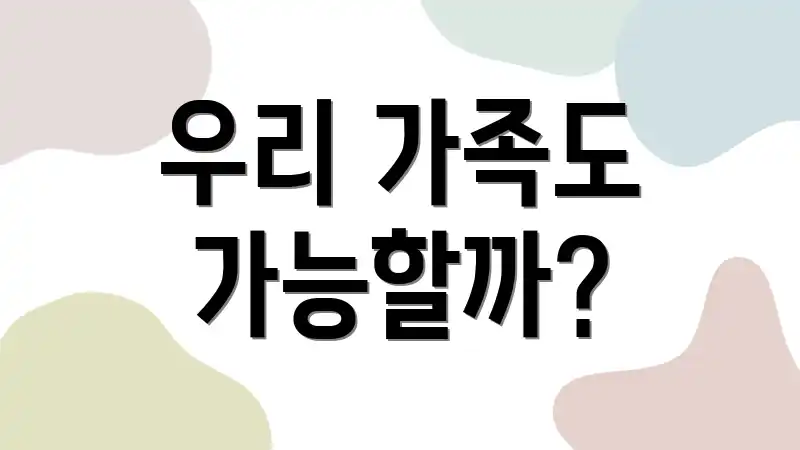 우리 가족도 가능할까?