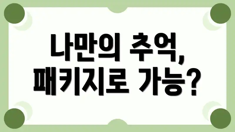 나만의 추억, 패키지로 가능?