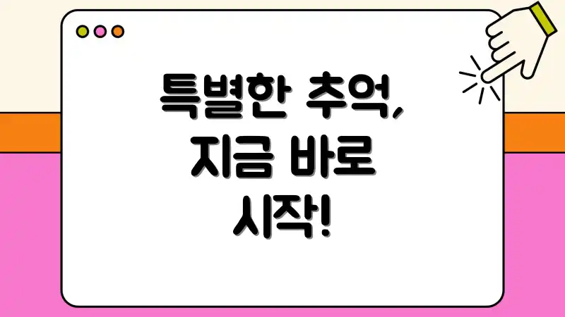 특별한 추억, 지금 바로 시작!