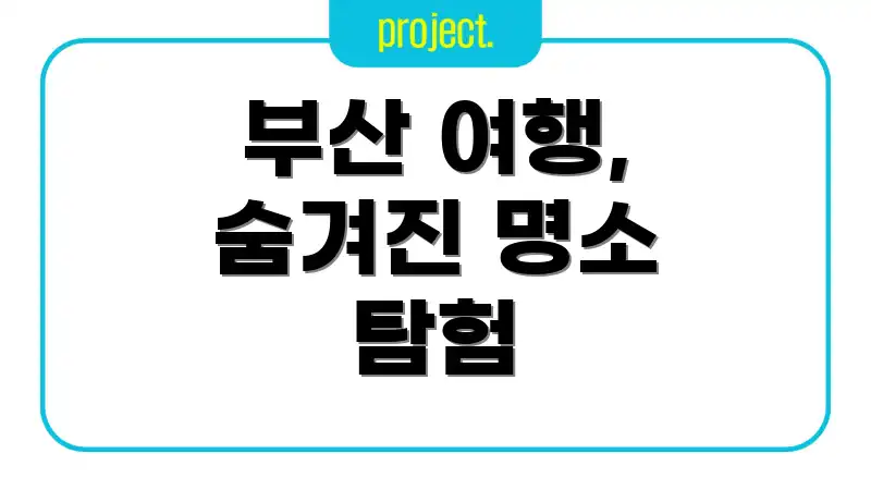 부산 여행, 숨겨진 명소 탐험