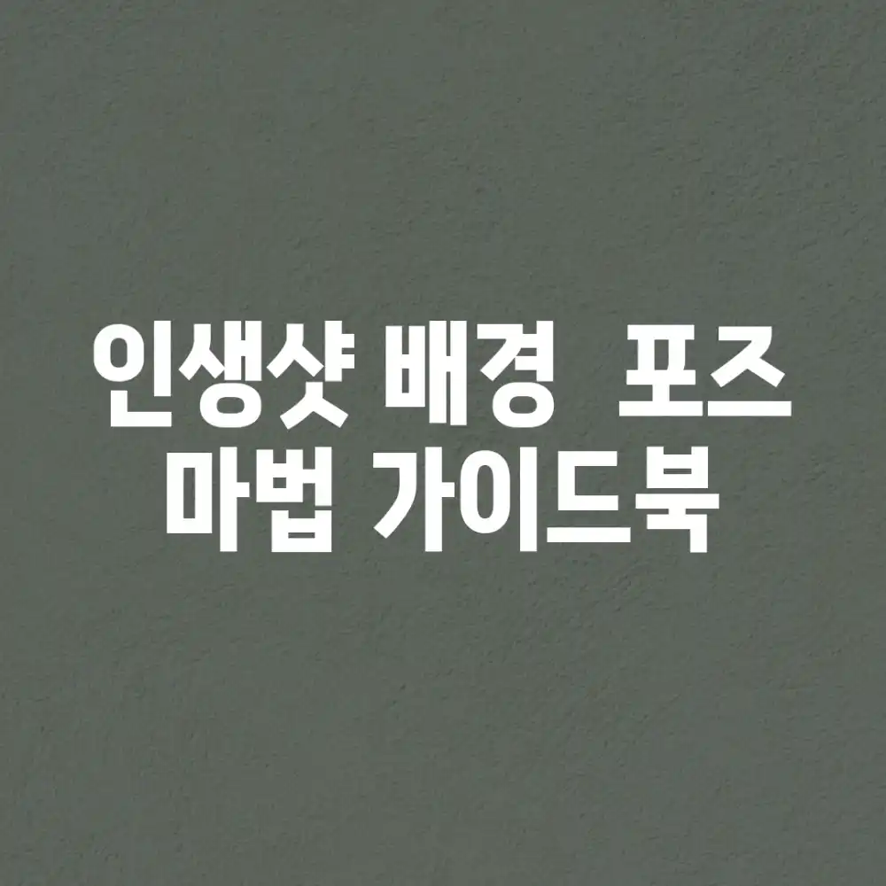 인생샷 배경 & 포즈, 마법 가이드북!