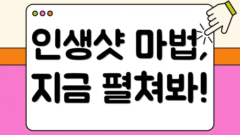 인생샷 마법, 지금 펼쳐봐!