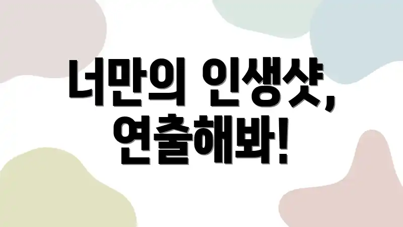 너만의 인생샷, 연출해봐!